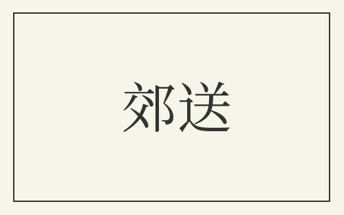 郊送