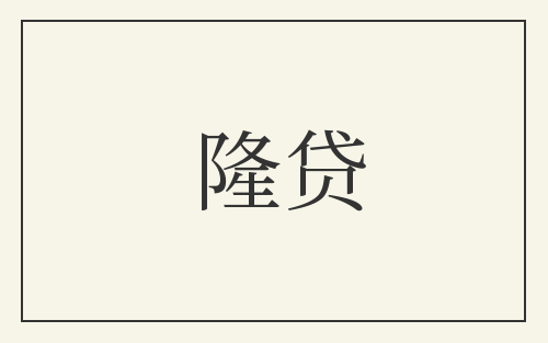 隆贷