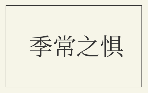 季常之惧