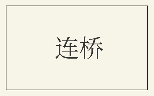 连桥