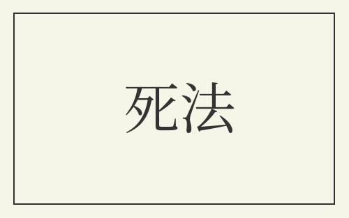 死法