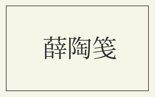 薛陶笺