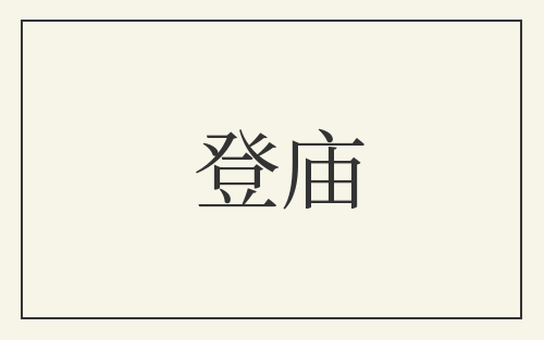 登庙