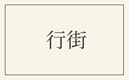 行街