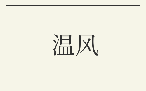 温风