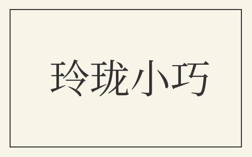 玲珑小巧