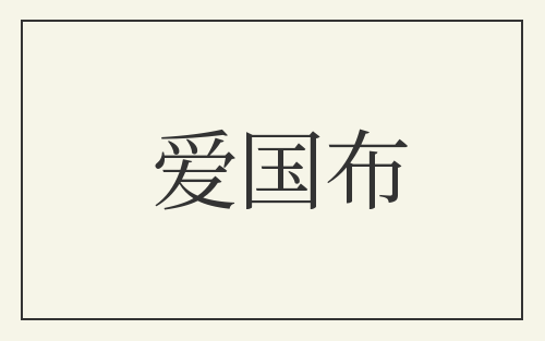 爱国布
