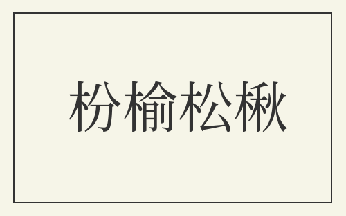 枌榆松楸