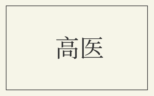 高医