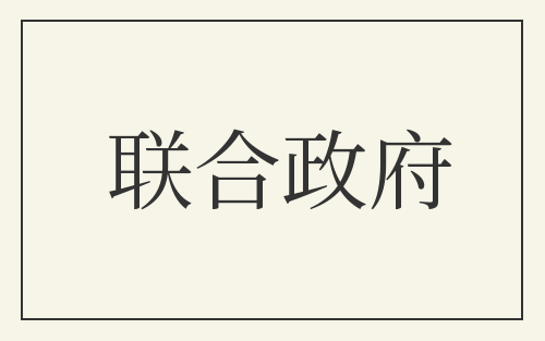 联合政府