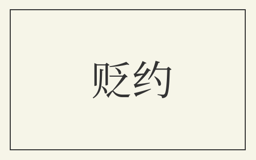 贬约