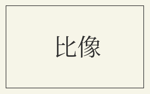 比像