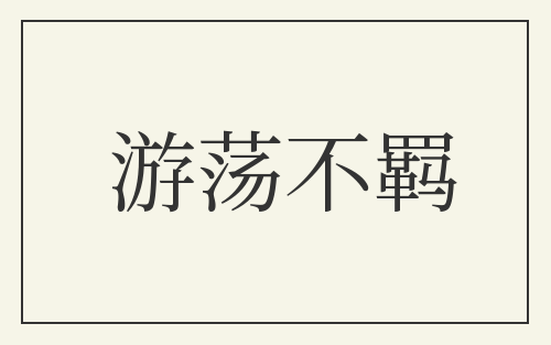 游荡不羁