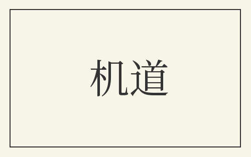 机道