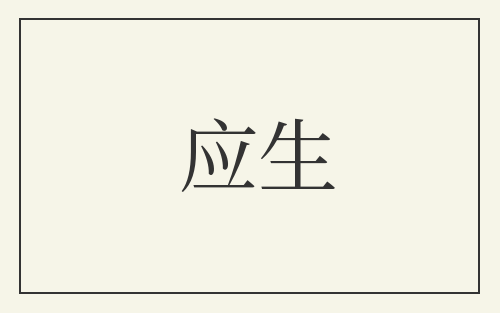 应生