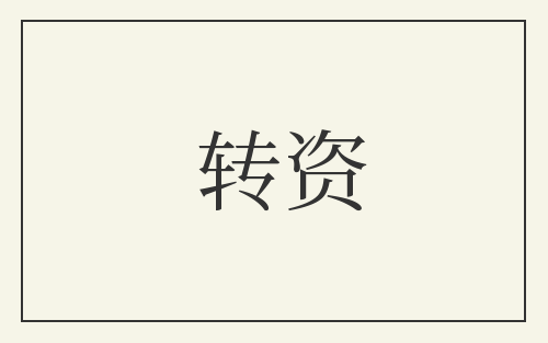 转资