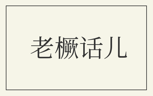 老橛话儿
