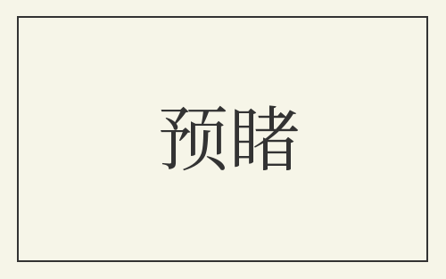 预睹