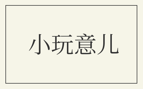 小玩意儿