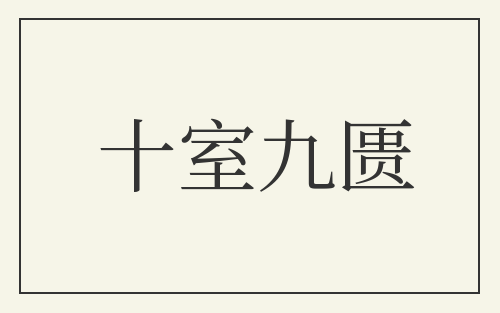 十室九匮