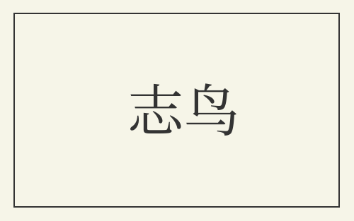 志鸟