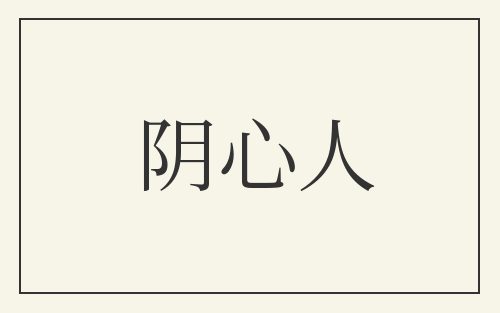阴心人