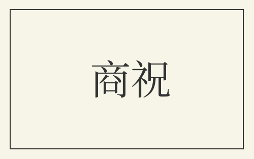 商祝