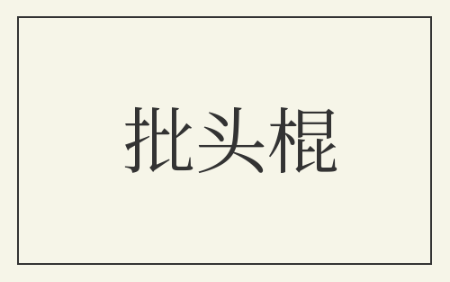 批头棍
