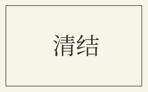 清结