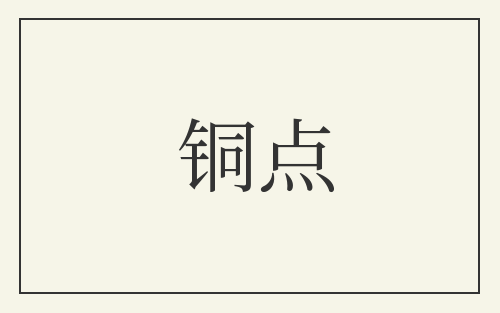 铜点