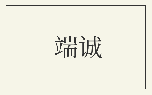 端诚
