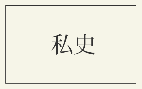 私史
