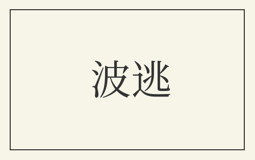 波逃