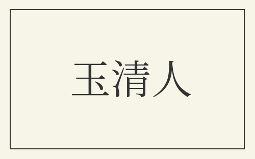 玉清人