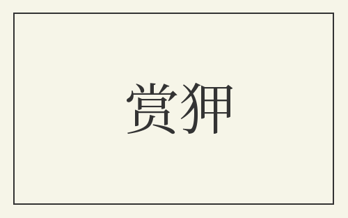 赏狎