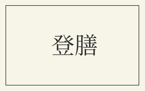 登膳