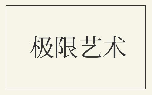 极限艺术