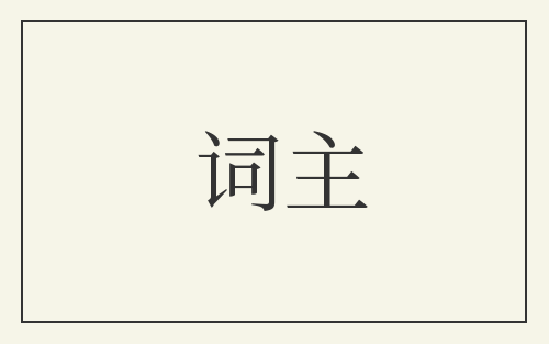 词主
