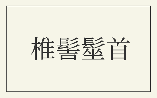 椎髻髽首