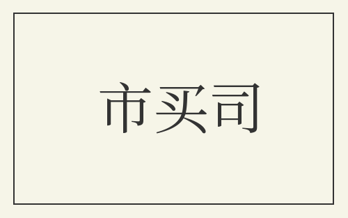市买司