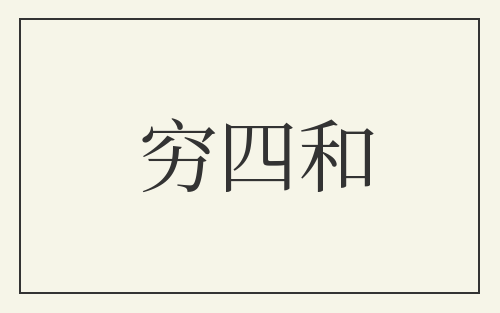 穷四和