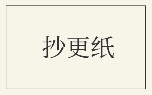 抄更纸