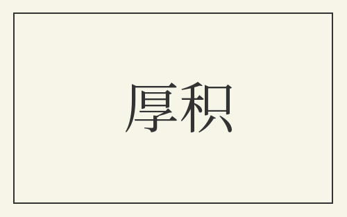 厚积