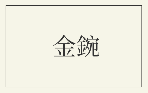 金鋺