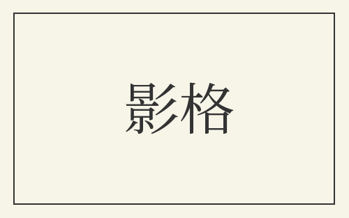 影格