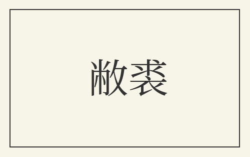敝裘