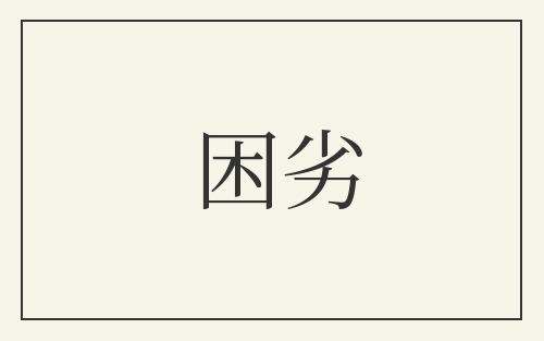 困劣