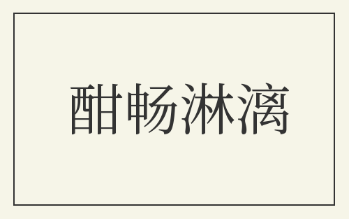 酣畅淋漓