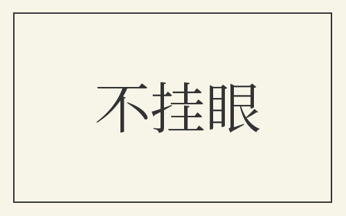 不挂眼