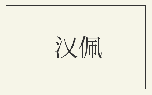 汉佩
